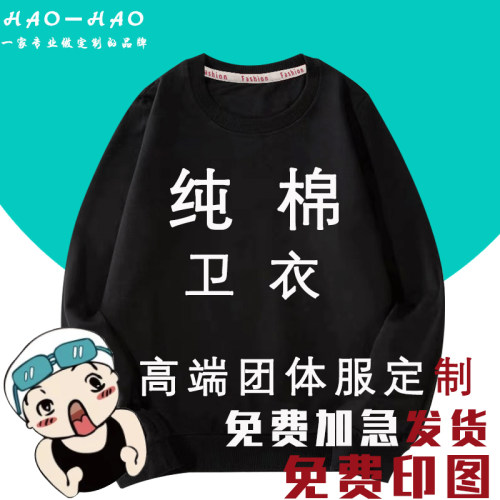 纯棉卫衣定制工作服印logo团建公司来图定做加绒圆领宽松团队服装 - 封面