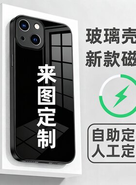 磁吸钢化玻璃手机壳定制来图DIY 适用苹果iPhone16/15/14ProMax三星s25/24/s23/s21ultra全包照片图案保护套