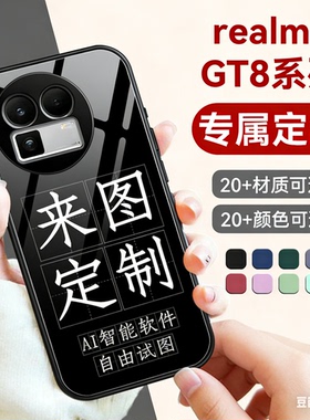 OPPOrealmeGT8pro手机壳定制适用realmeGT8液态硅胶真我GT8保护套订制个性照片pro气囊夜光透明钢化玻璃男女