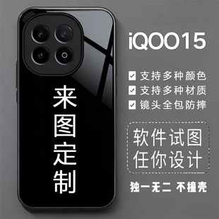 适用于IQOO15手机壳定制iQOO15照片夜光钢化玻璃壳液态磨砂订制新款全包保护套vivo防摔个性保护壳透明软壳