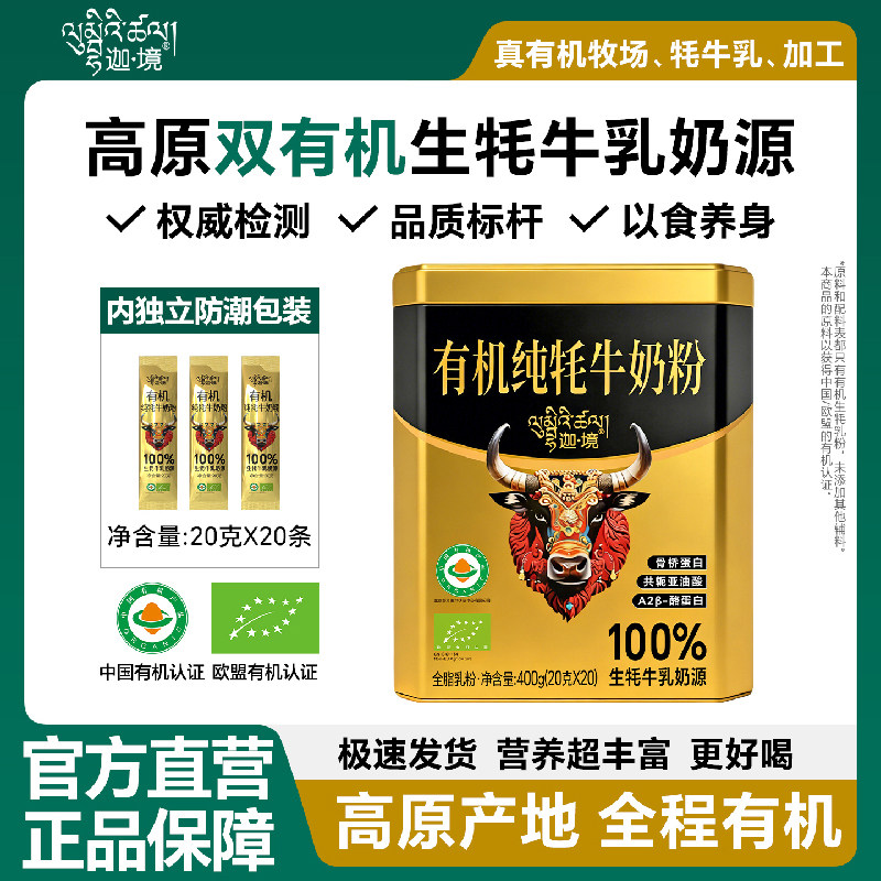 迦境有机牦牛奶粉A2酪蛋白成人中老年孕妇奶粉便携装20g*20条