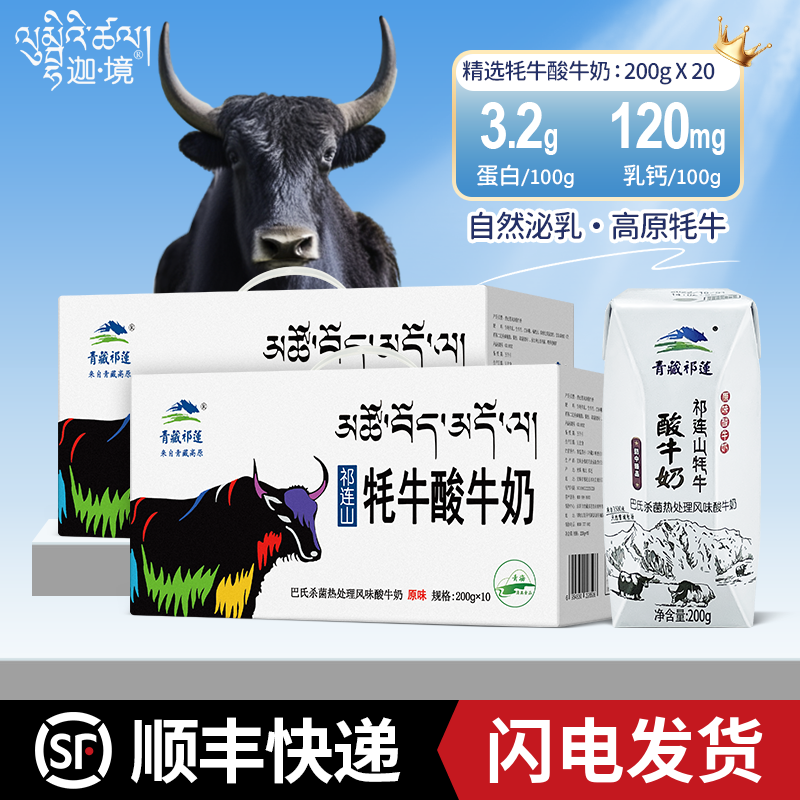 迦境青藏祁莲学生营养牦牛酸奶高钙早餐牛奶200g*10盒*2箱