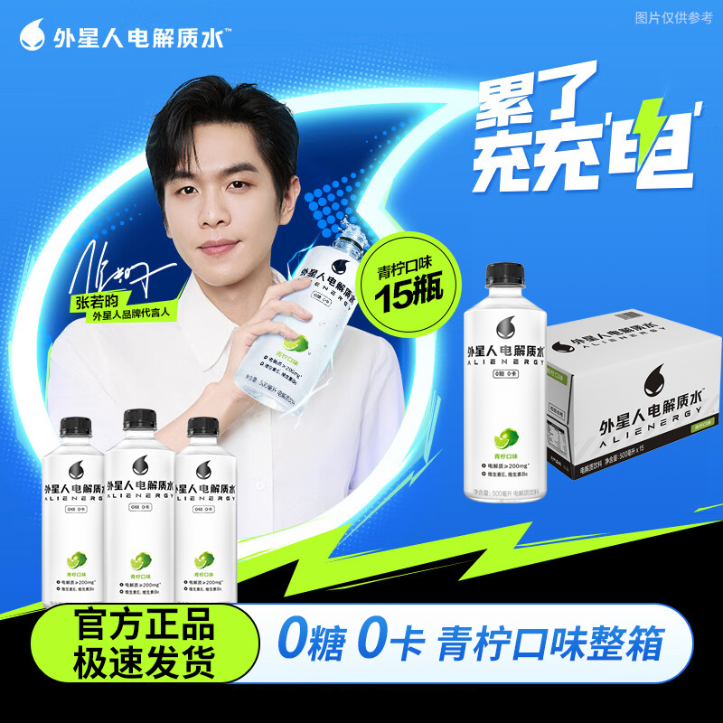 外星人大侦探同款青柠味电解质水