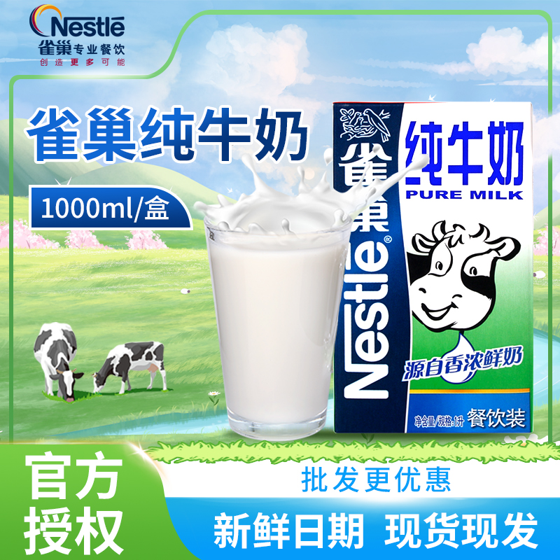 Nestle雀巢纯牛奶1L整箱搭配咖啡拉花全脂牛奶奶茶店餐饮专用饮品