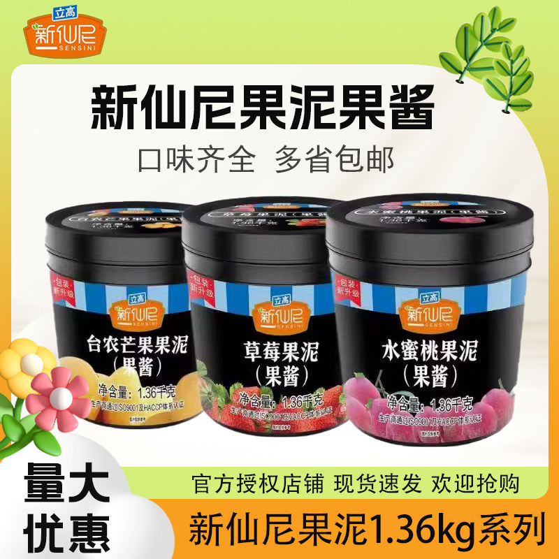新仙尼果酱草莓果酱台农芒果果酱百香果酱果泥奶茶店商用1.36kg