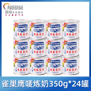 雀巢炼乳鹰唛炼奶商用罐装炼乳奶茶店专用小包装家用350g*24罐