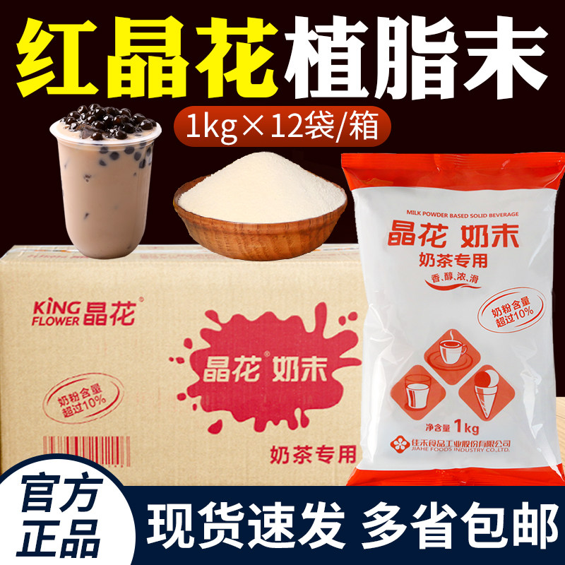晶花植脂末奶精粉珍珠奶茶店咖啡商用奶茶粉红晶花整箱1kg*12包,咖啡/麦片/冲饮,奶精,淘宝优惠券,粉丝福利购,淘宝优惠卷