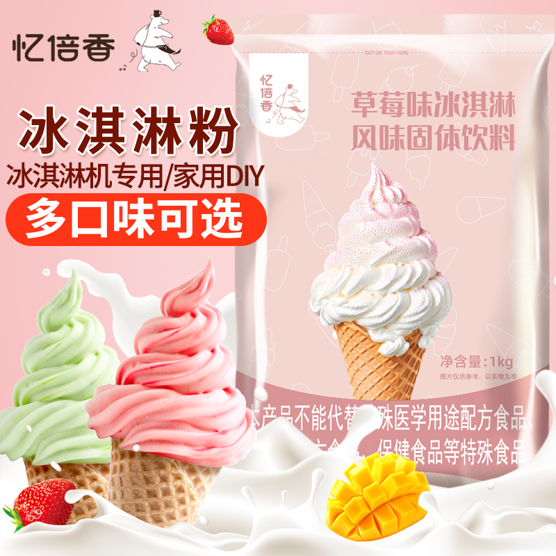 软冰淇淋粉商用批发圣代冰激凌粉