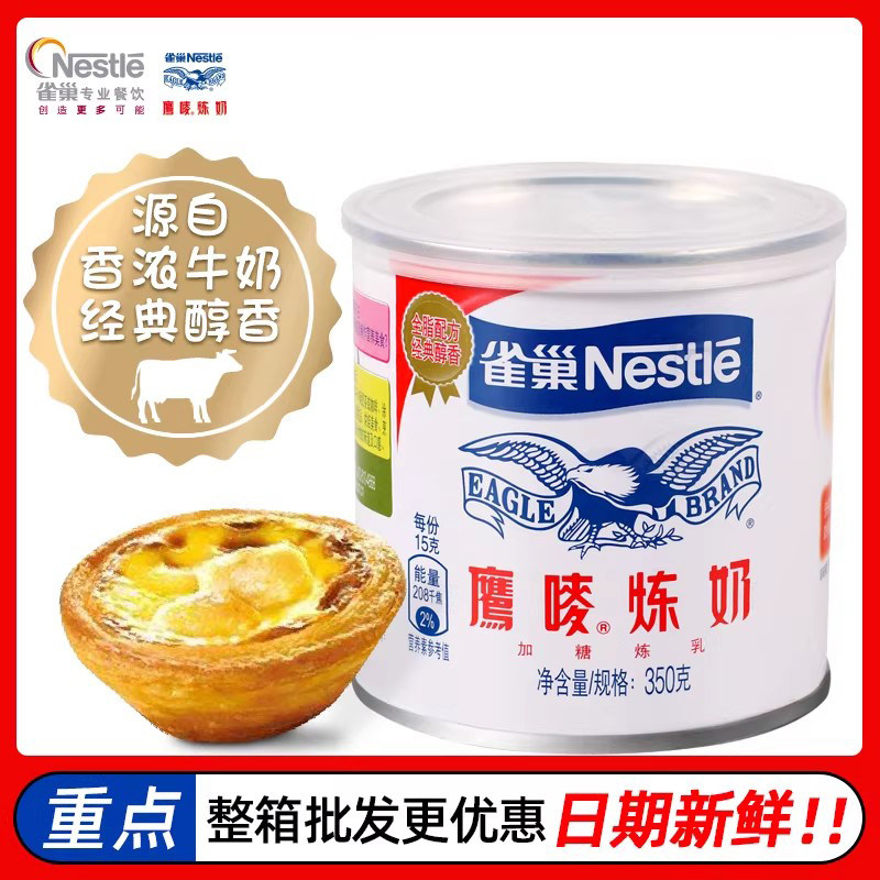 雀巢鹰唛炼奶350g炼乳烘焙原材料淡奶小包装家用面包酱蛋挞液配料