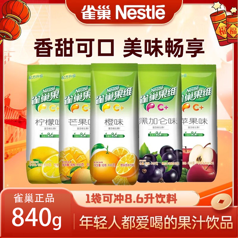 雀巢果维c橙味冲饮果汁粉橘子粉速溶固体饮料橙汁粉840g冲剂饮料