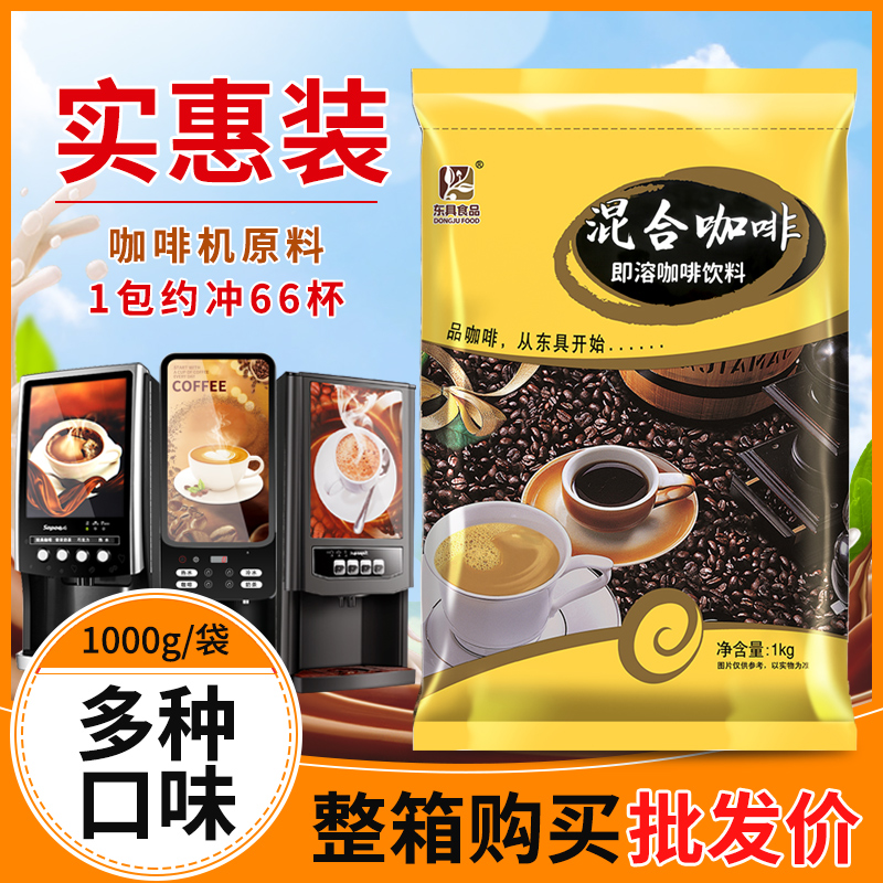 东具混合咖啡粉投币咖啡机原料三合一速溶咖啡1kg袋装商用咖啡机