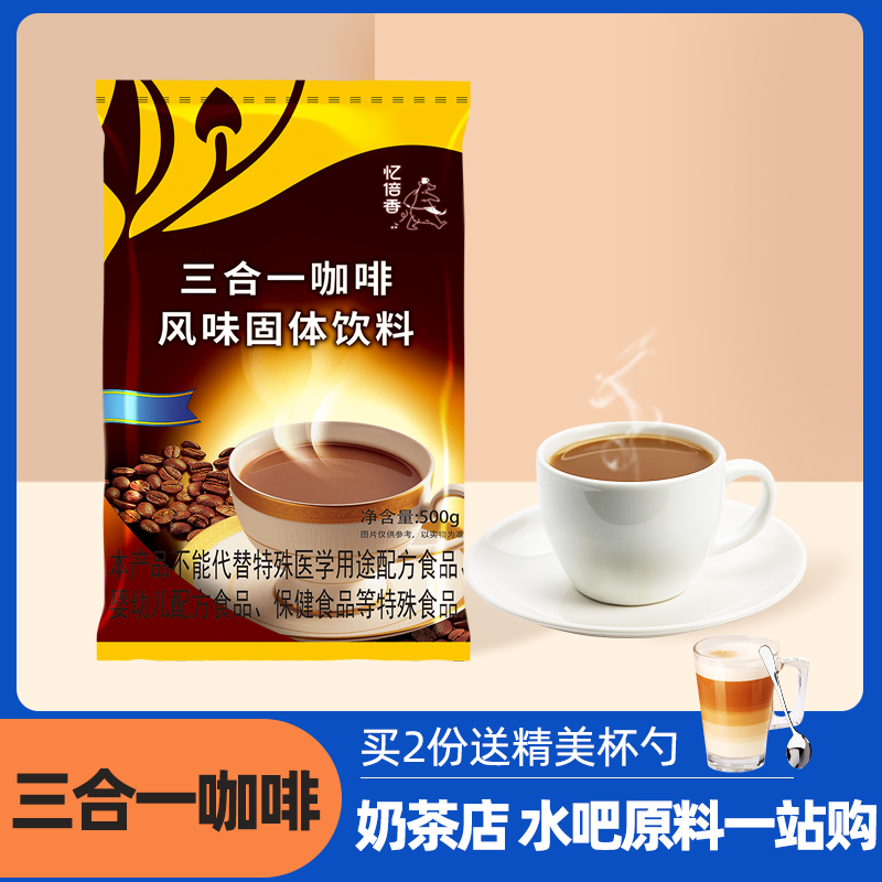 忆倍香咖啡粉 速溶咖啡三合一投币咖啡饮料机奶茶店专用原料批发