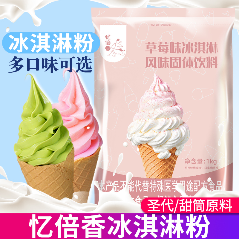 忆倍香冰淇淋粉甜筒商用1Kg