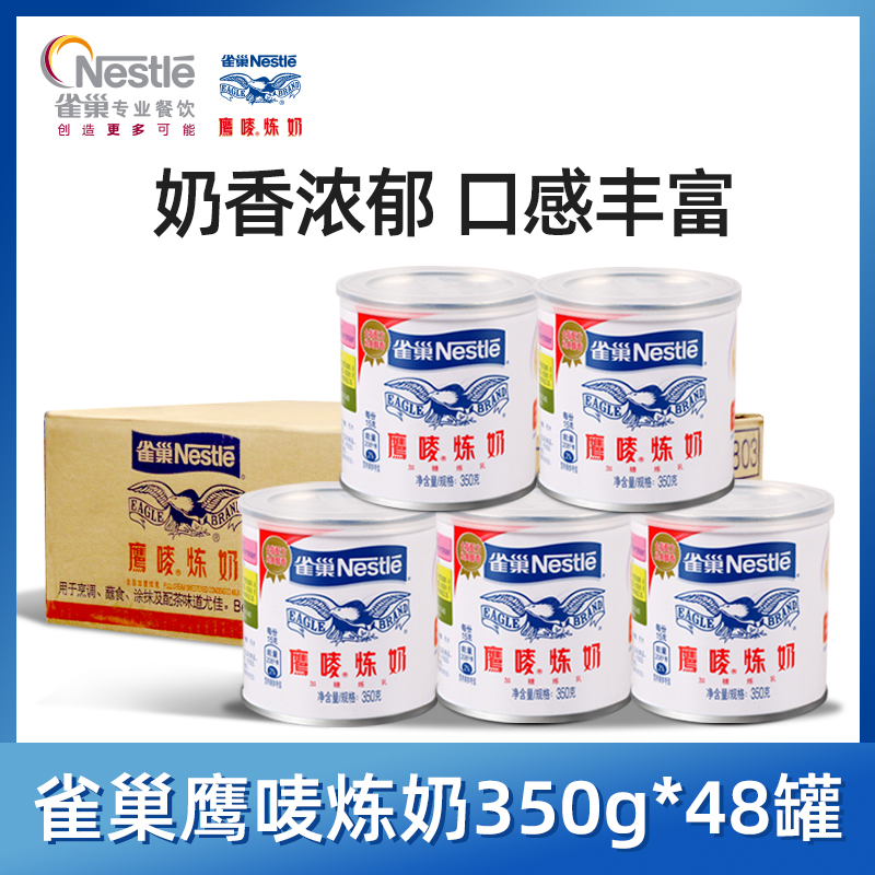 鹰唛炼奶整箱350g*48罐 商用罐装炼乳奶茶店专用茶饮家用雀巢鹰唛