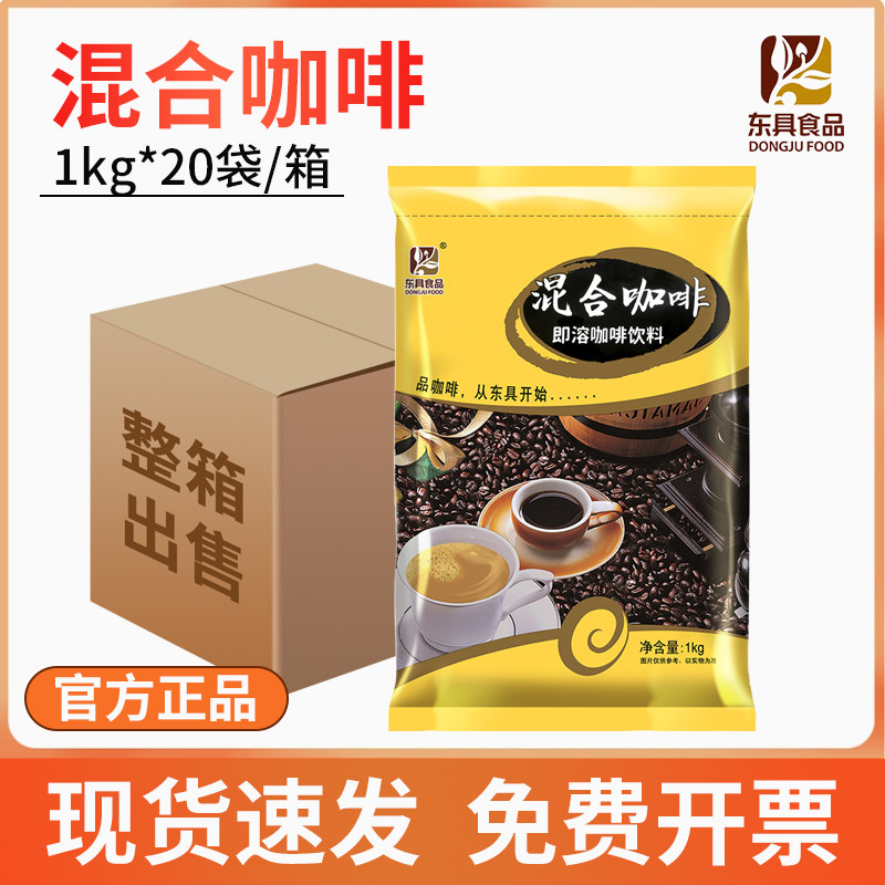 东具混合咖啡整箱1kg*20袋速溶咖啡粉咖啡机商用速溶原味咖啡粉