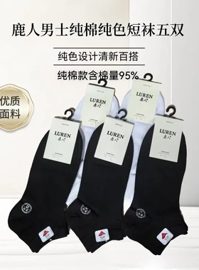 鹿人男士纯棉纯色短筒袜子透气吸汗防臭无骨商务时尚黑色舒适休闲