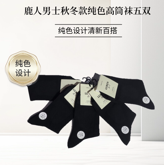 鹿人男士秋冬高筒袜子黑白纯色休闲保暖透气商务舒适时尚吸汗耐磨