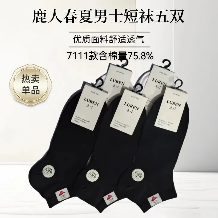 鹿人男士春夏薄款短袜舒适简约吸湿排汗黑白净版袜子商务透气网眼