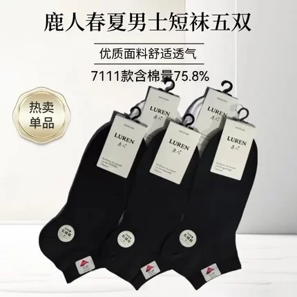 鹿人男士春夏薄款短袜舒适简约吸湿排汗黑白净版袜子商务透气网眼