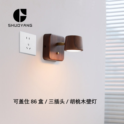 黑胡桃木插座壁灯86盒免布线壁灯