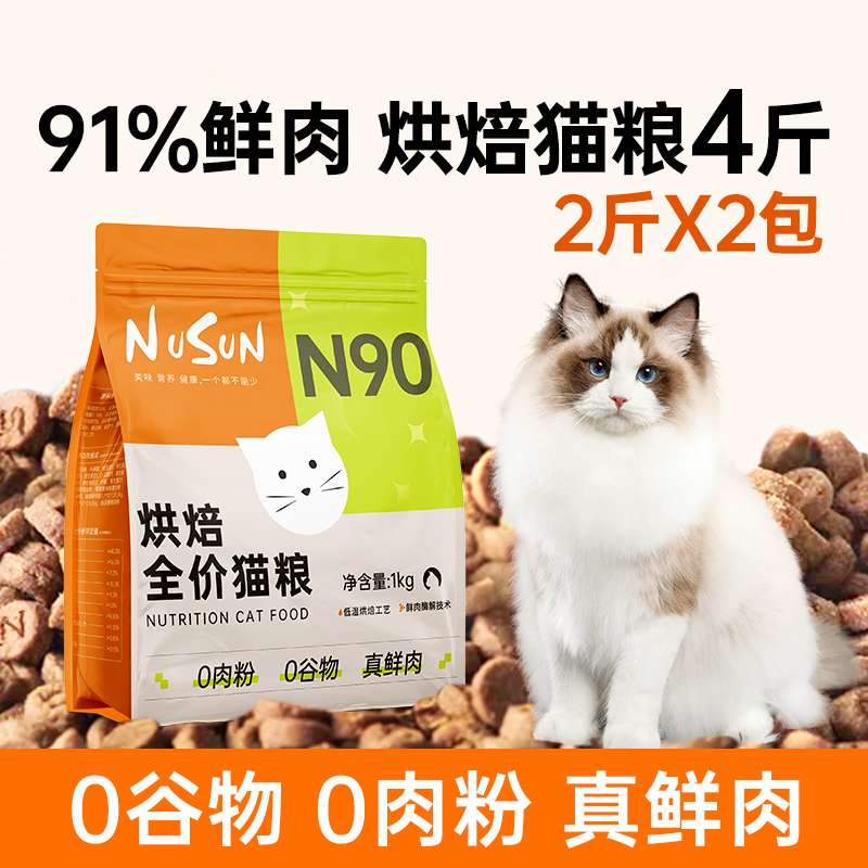 N90低温烘焙猫粮4斤91%鲜肉含量