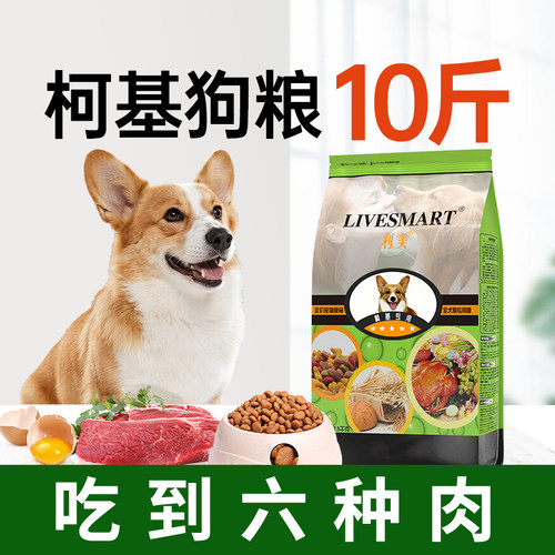 利美高含肉柯基狗粮10斤专用粮