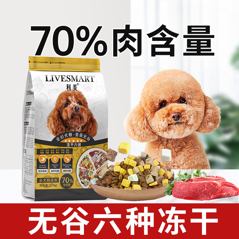 无谷冻干狗粮高含肉六拼双小型犬泰迪专用成幼犬全价鸡肉味旗舰店