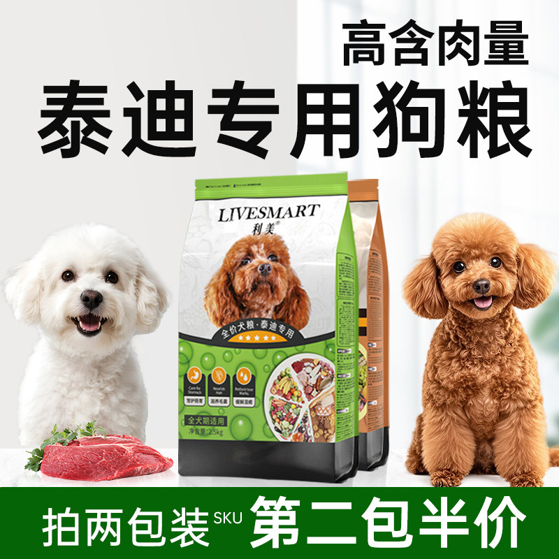 泰迪狗粮小型犬比熊专用成犬幼犬粮美毛轻泪痕利美旗舰店官方正品