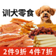 狗零食牛肉粒鸡肉干宠物训犬奖励小型犬泰迪专用幼犬洁齿骨磨牙棒