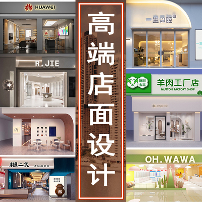 店铺展厅商铺门头室内装修效果图奶茶餐饮女装酒店美容院工装设计