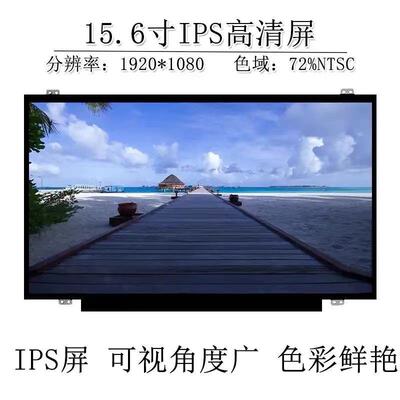 15.6寸IPS笔记本屏幕超高性价比