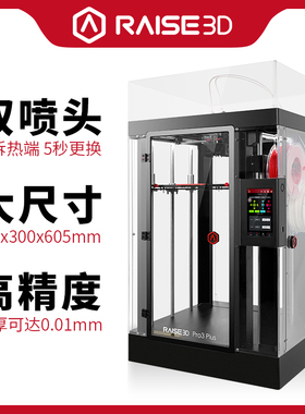 3d打印机 Raise3D Pro3 Plus双喷头大尺寸高精度工业级尼龙碳纤维