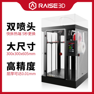 3d打印机 Raise3D Pro3 Plus双喷头大尺寸高精度工业级尼龙碳纤维