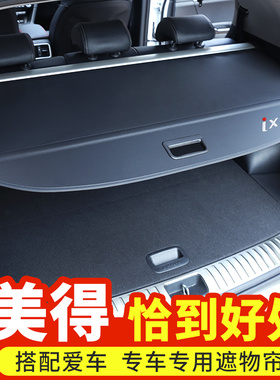 现代10-21款ix35后备箱遮物帘途胜L新胜达专用尾箱后隔板内饰改装
