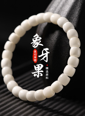 天然海南象牙果直切手串非菩提根情侣款文玩绕指柔饰品佛珠批发