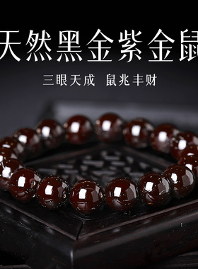 招财紫金鼠菩提手串精品黑皮单圈手捻男士绕指柔文玩佛珠手链批发