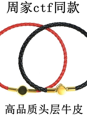周家ctf同款牛皮绳手链手绳可穿转运珠情侣男士女本命年手工编织