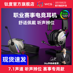钛度指挥者耳机头戴式电竞游戏耳麦吃鸡听声辩位台式电脑职业战队
