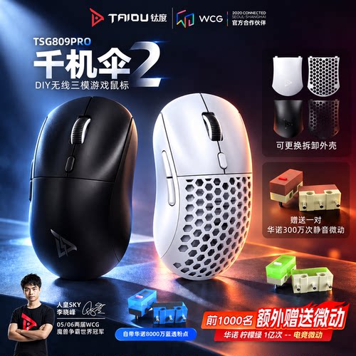 钛度TSG809千机伞2代升级版无线鼠标2.4G轻量化游戏电竞镂空电脑