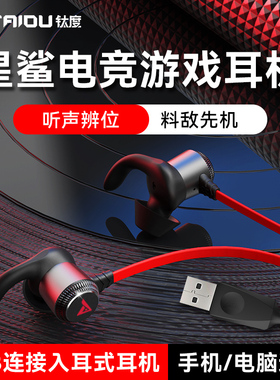 钛度星鲨耳机入耳式电竞游戏吃鸡听声辨位手机电脑通用带麦7.1