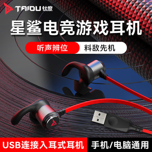 钛度星鲨耳机入耳式电竞游戏吃鸡听声辨位手机电脑通用带麦7.1