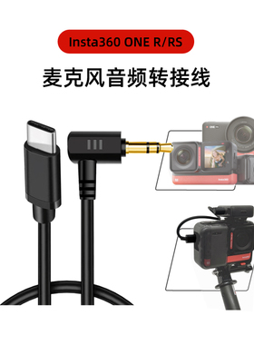 音频转接线适用于insta360 one rs/oner运动相机麦克风音频转接线