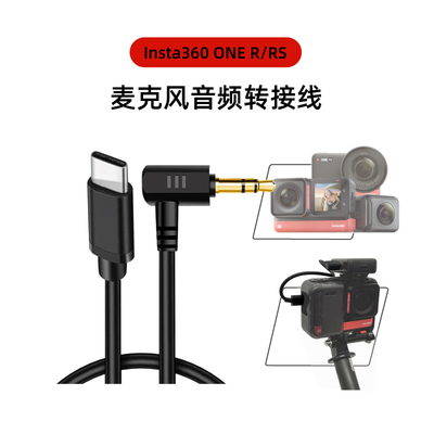 insta360rs麦克风音频转接线