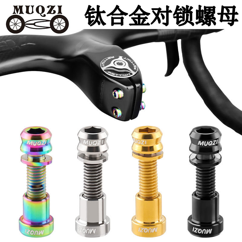 山地公路自行车钛合金对锁螺丝螺更多零件/配件