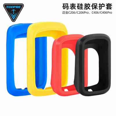 自行车码表硅胶保护套 适用于迈金C206PRO/C406PRO防尘防撞防摔套