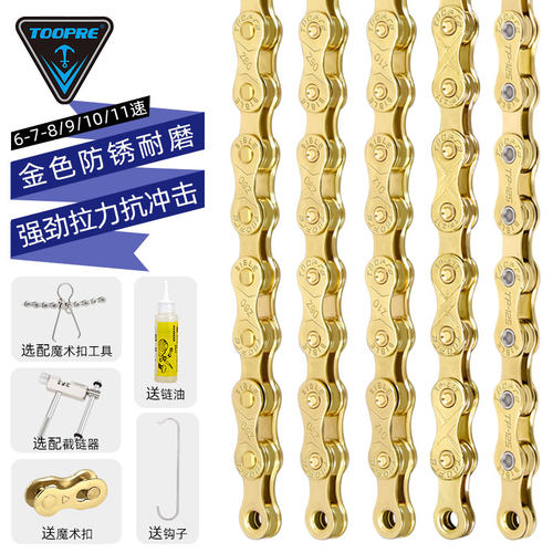 TOOPRE山地自行车金色链条 公路车8速9 10 11S变速链条全电镀防锈