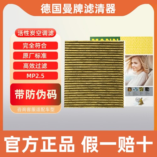 曼牌滤清器多效空调滤芯
