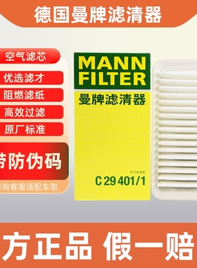 曼牌空气滤芯C29401/1适配丰田86花冠吉利帝豪远景比亚迪F3R L3
