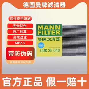 曼牌空调滤芯CUK25040适配奇瑞虎8 pro瑞虎7 plus瑞虎9 5X艾瑞泽8