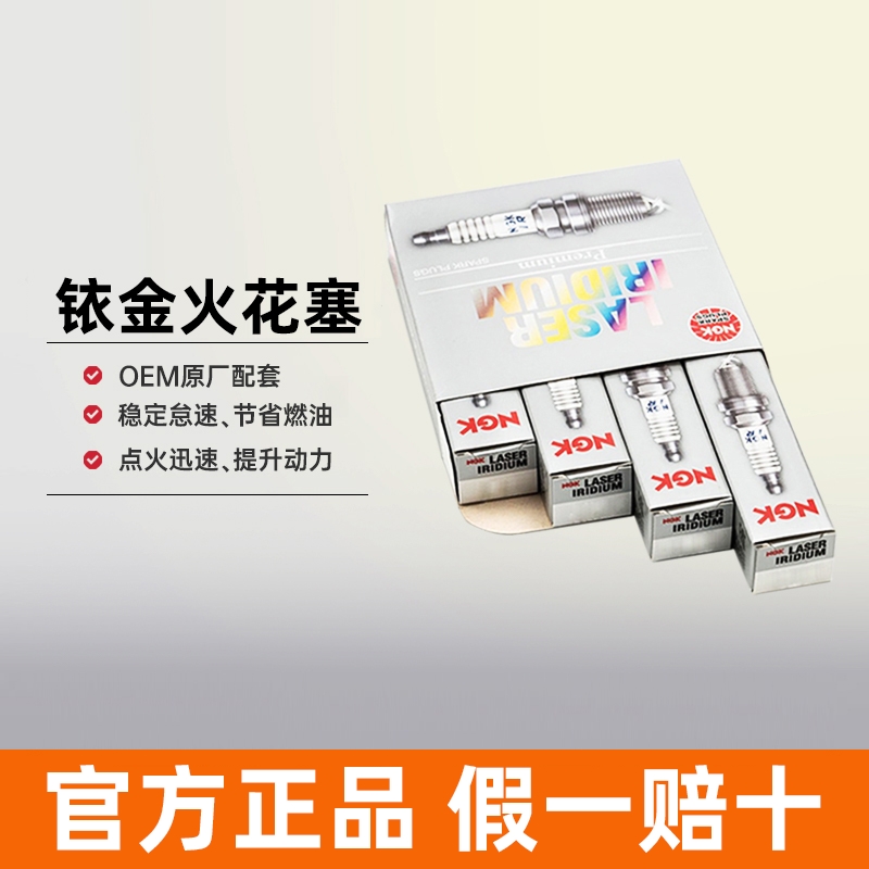 NGK铱金火花塞LZFR6AI适用帝豪GX7和悦利亚纳比亚迪M6/F6/S6
